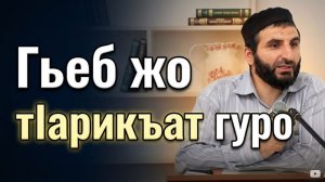 Гьеб жо тIарикъат гуро