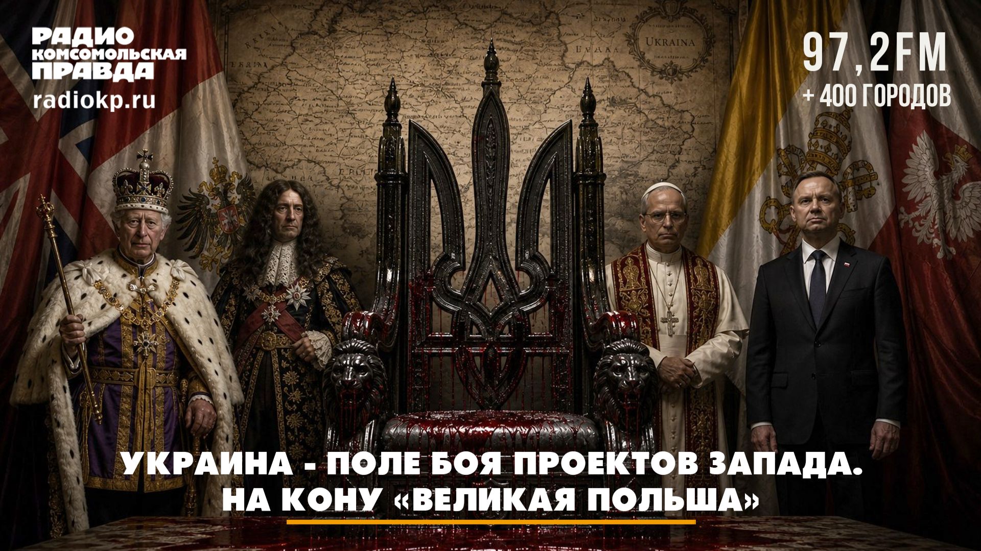 Украина - поле боя проектов Запада. На кону «Великая Польша» | Андрей БЕРСЕНЕВ и Максим КАРЕВ