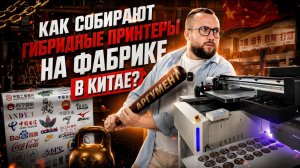 Как собирают гибридные UV принтеры в Китае? Очередной ТОП!