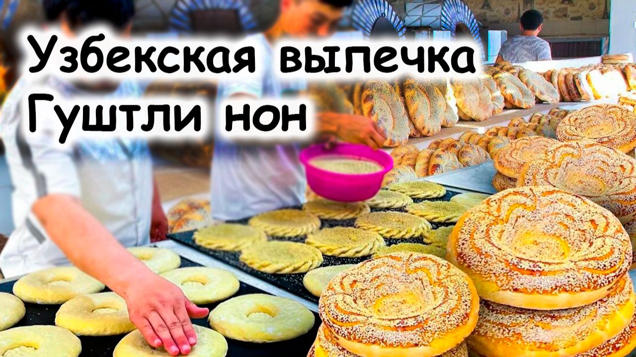 Узбекская выпечка Гуштли нон