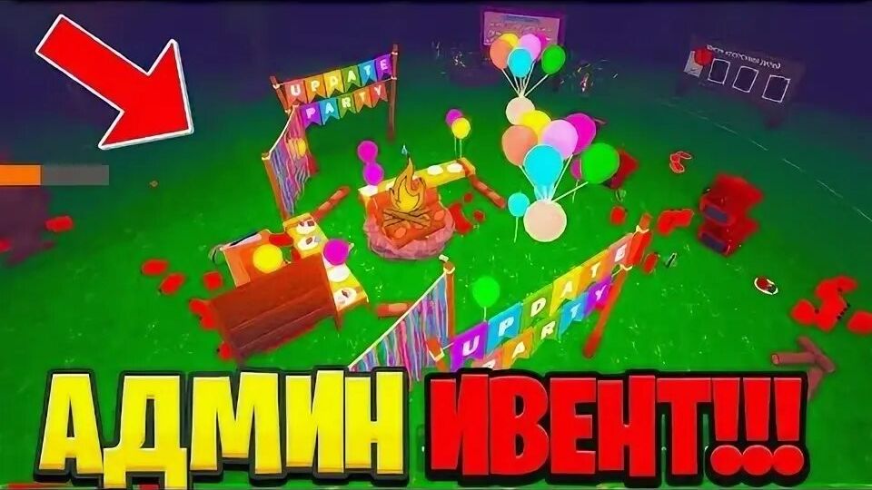 Пришёл на админ вечеринку в 99 ночей.