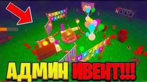 Пришёл на админ вечеринку в 99 ночей.