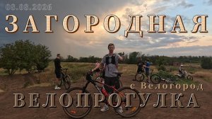Загородная велопрогулка