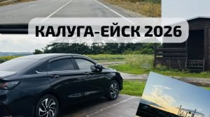 ЕДЕМ НА МОРЕ!🌊 КАЛУГА-ЕЙСК 2026 на машине ✅ 1 ЧАСТЬ ~