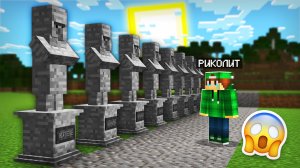 ПОЧЕМУ ЖИТЕЛИ ПРЕВРАТИЛИСЬ В СТАТУИ В МАЙНКРАФТ | Риколит Minecraft