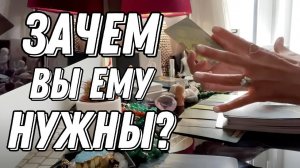 💥 ЗАЧЕМ Вы ему нужны? 🔮 Таро расклад