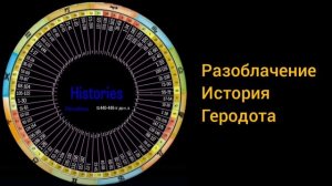 История Геродота. Разоблачение