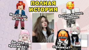 🤣 ВСЕ СМЕЯЛИСЬ НАД БЕКОНШЕЙ… ПОКА НЕ УВИДЕЛИ ЕЁ ФОТО 📸😳ТРИ ИСТОРИИ РОБЛОКС #роблокс #робло