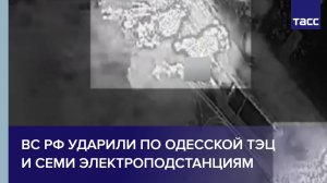 ВС РФ нанесли удар по Одесской ТЭЦ и семи электроподстанциям