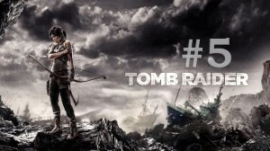 Tomb Raider 2013. Прохождение часть #5