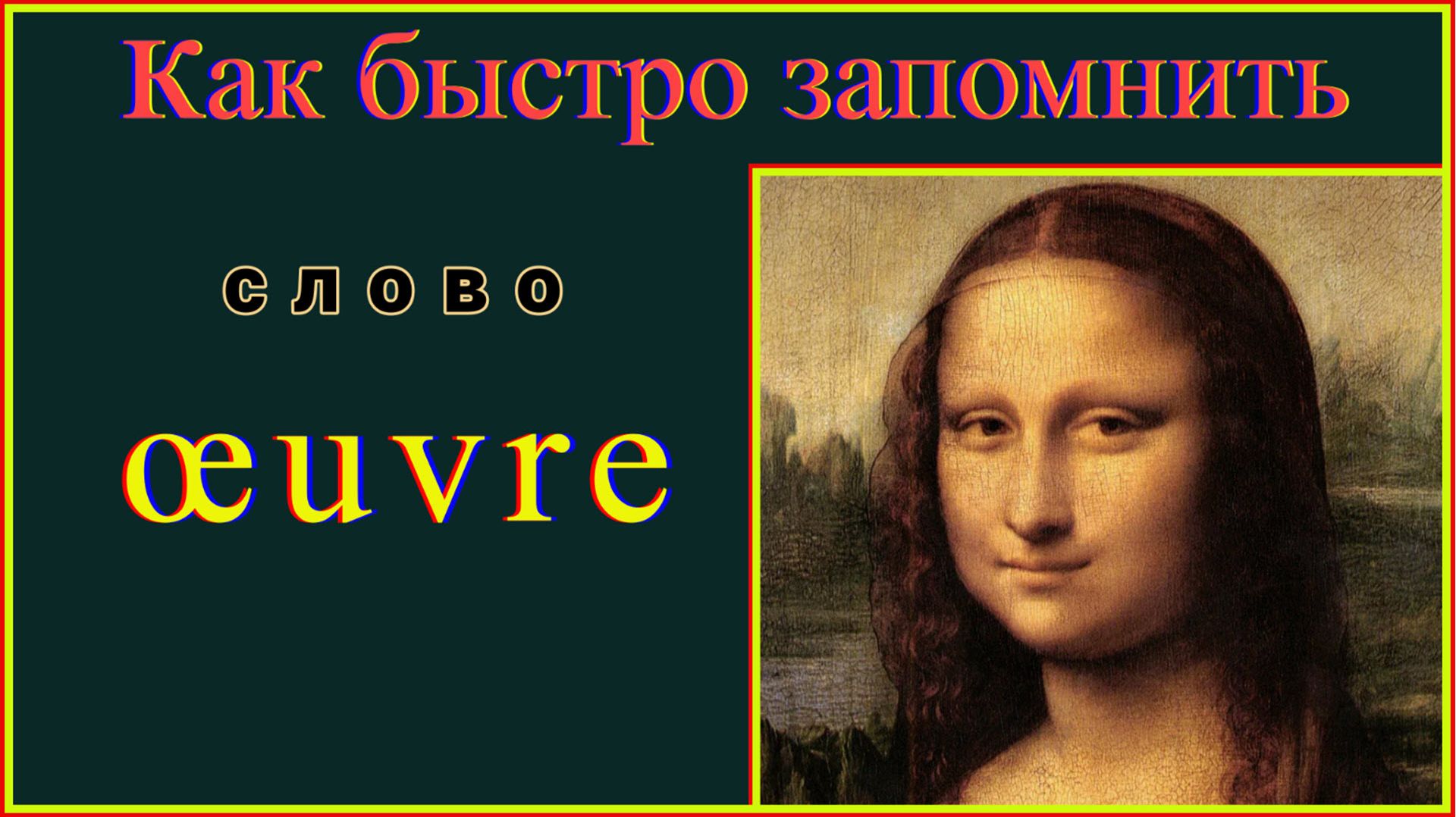 Как быстро запомнить слово œuvre   #французскийязык#французскийдляначинающих#французский порусскимсл