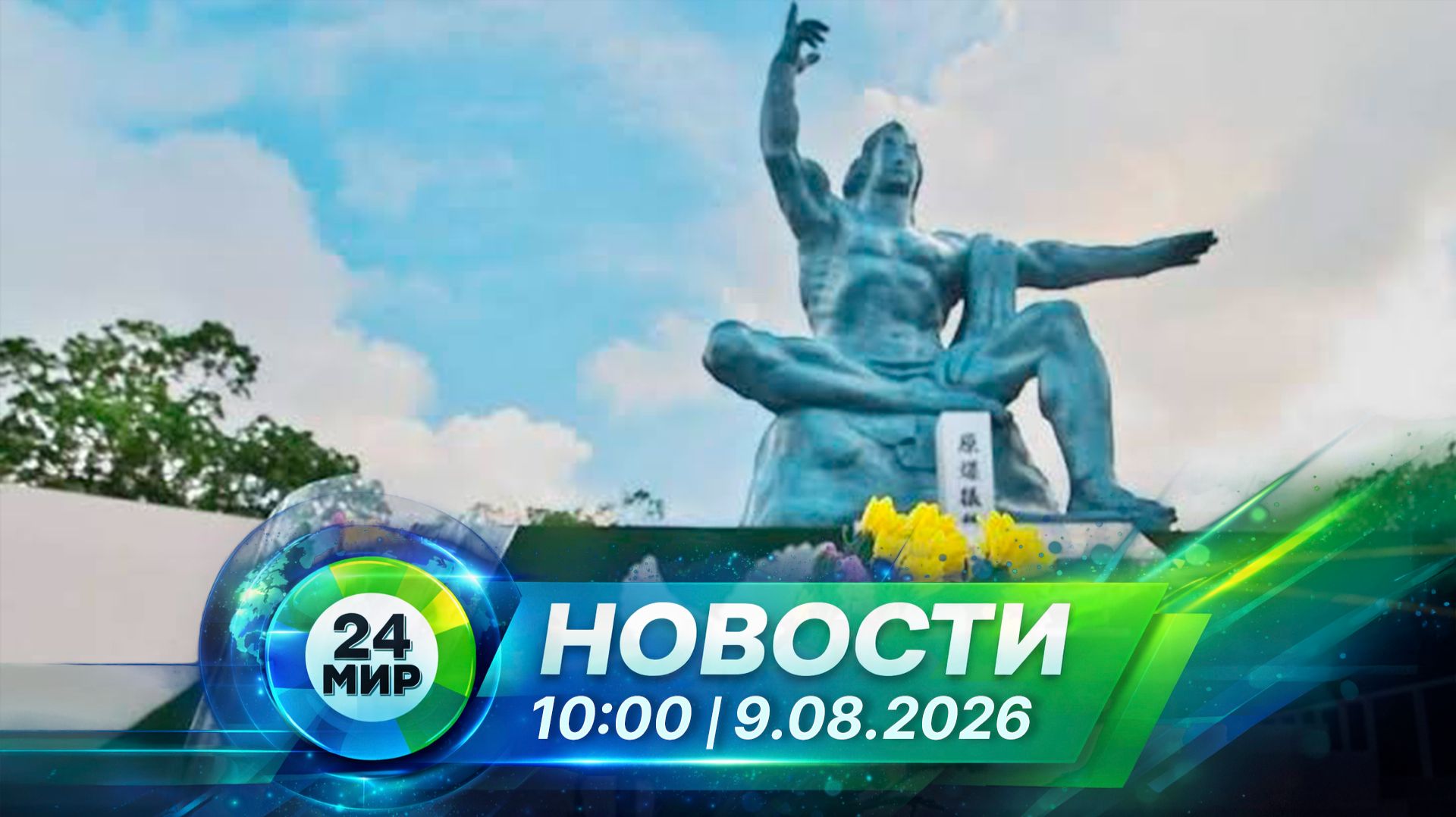 Новости 9 августа 2026 года 10:00 | Выпуск новостей | МИР 24
