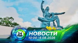 Новости 9 августа 2026 года 10:00 | Выпуск новостей | МИР 24