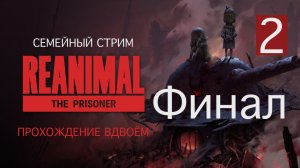 Reanimal: The Prisoner прохождение вдвоём Часть 2 Финал
