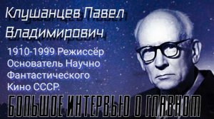 Легенда Советской Киноиндустрии Клушанцев Павел Владимирович, Большое Интервью о Главном.