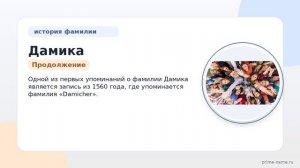 Изучаем происхождение и историю фамилии Дамика: значение и склонение для генеалогических