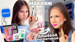 ПРОВЕРЯЮ ДешЁвую КОСМЕТИКУ с ОЗОНА😱