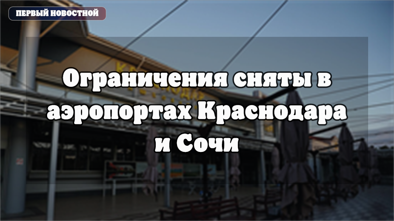 Ограничения сняты в аэропортах Краснодара и Сочи