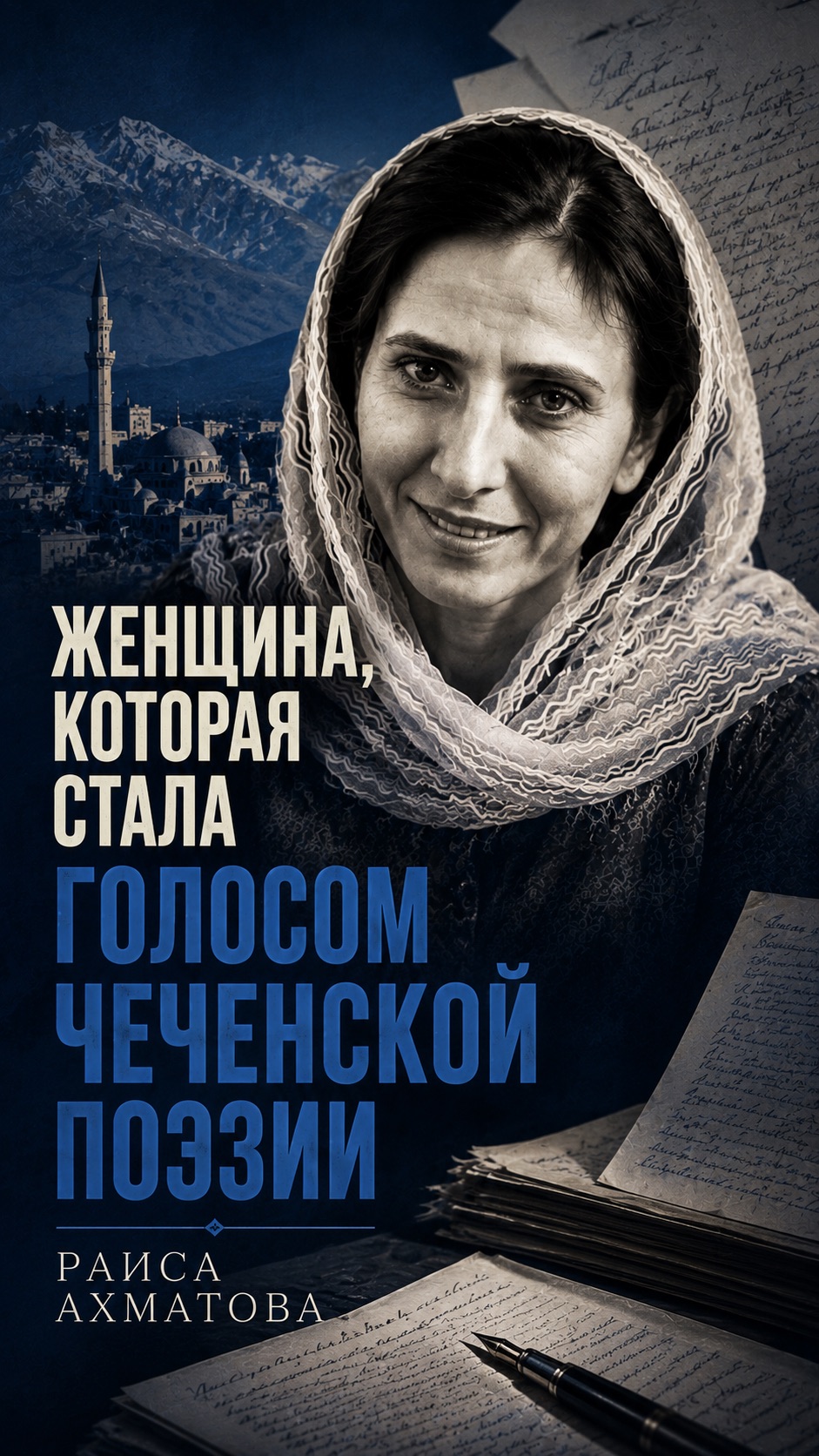Раиса Ахматова