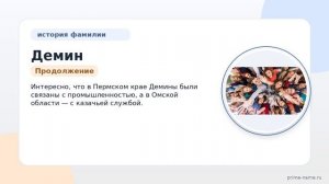 Изучаем историю фамилии Демин: происхождение, значения и склонения для генеалогических исследований