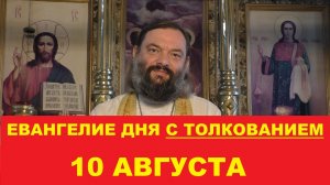 Евангелие дня 10 августа с толкованием. Священник Валерий Сосковец