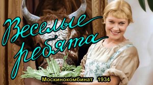 Музыкальная комедия «Весёлые ребята» (Москинокомбинат, 1934)