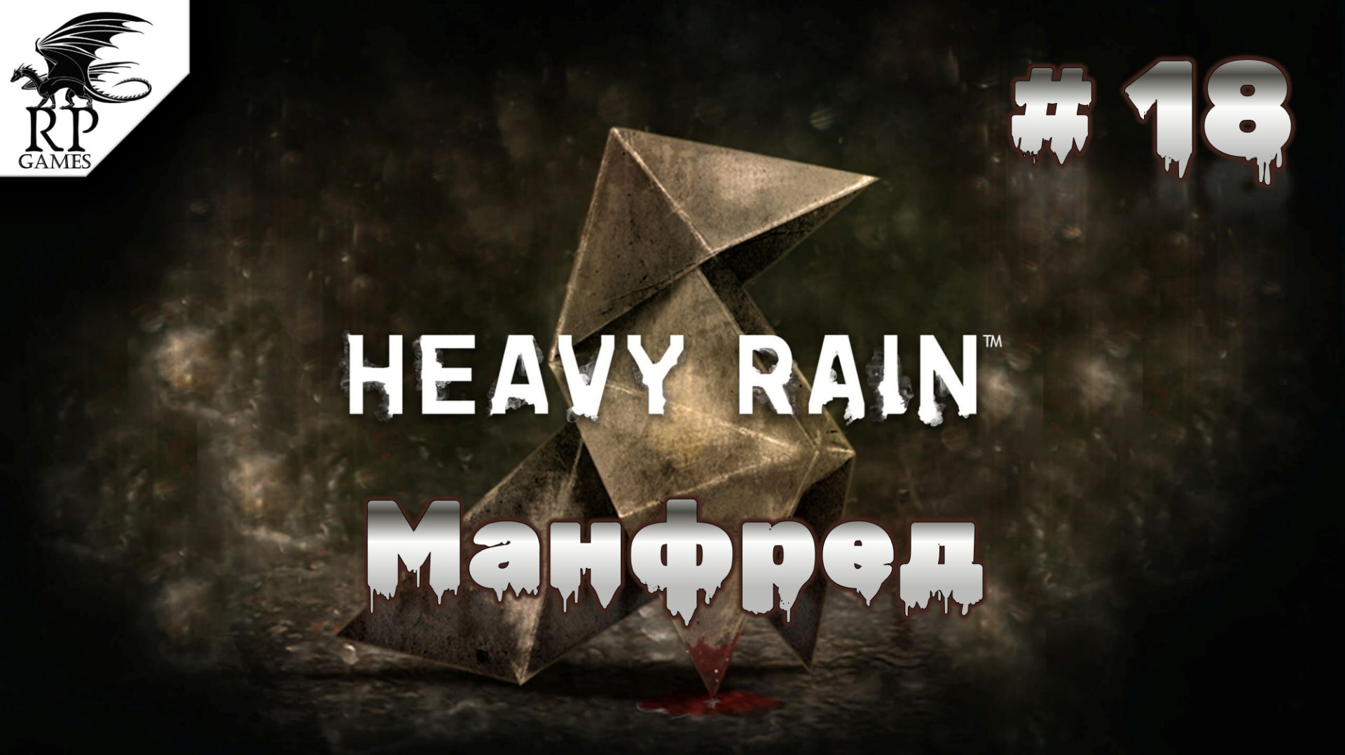 Манфред ►ǀǀ Heavy Rain #18