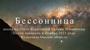 Бессонница .Песня на Стихи Галины Ильиничны Карючиной (1948-2020 г.ж)