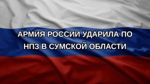 Армия России ударила по НПЗ в Сумской области