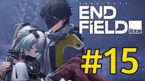 Arknights: Endfield (2026) Прохождение ч15 Эдмин Спасает Премудрость