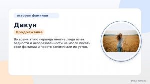 Фамилия Дикун: происхождение, значение и склонение