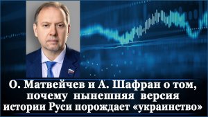 О. Матвейчев и А. Шафран  о том, почему нынешняя версия истории Руси порождает «украинство»