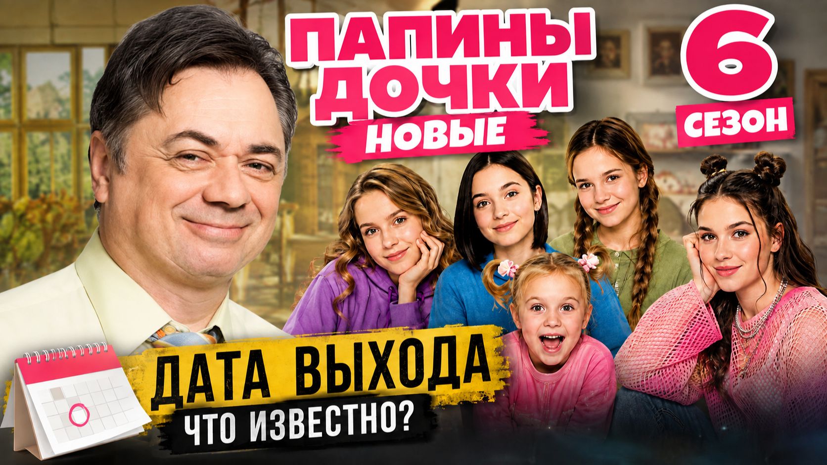 Папины дочки Новые 6 сезон — дата выхода | Когда выйдет Папины дочки Новые 6 сезон?