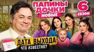 Папины дочки Новые 6 сезон — дата выхода | Когда выйдет Папины дочки Новые 6 сезон?