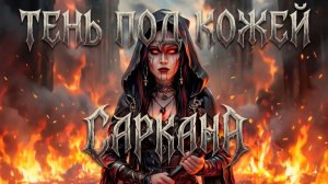 Тень под кожей