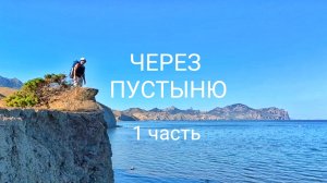 ЧЕРЕЗ пустыню в Крыму. день первый