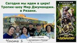 Сегодня мы идем в цирк! Тропик-шоу Мир Джуманджи в Рязани. Часть 1