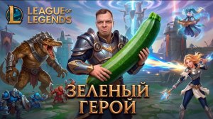 League of Legends - Игры с напарницей