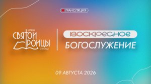 Воскресное Богослужение 9 августа 2026