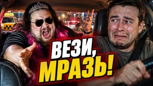ВЕЗИ МЕНЯ, МРАЗЬ! — Пассажиры УНИЖАЮТ водителей Яндекс Такси до драки и слёз! Самая жёсткая подборка