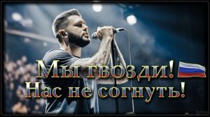 Гвозди! Нас не согнуть!