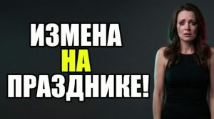 Изменила перед всеми! Я отомстил в ответ!  Жена изменила|Измена жены|Поймал жену|история измен