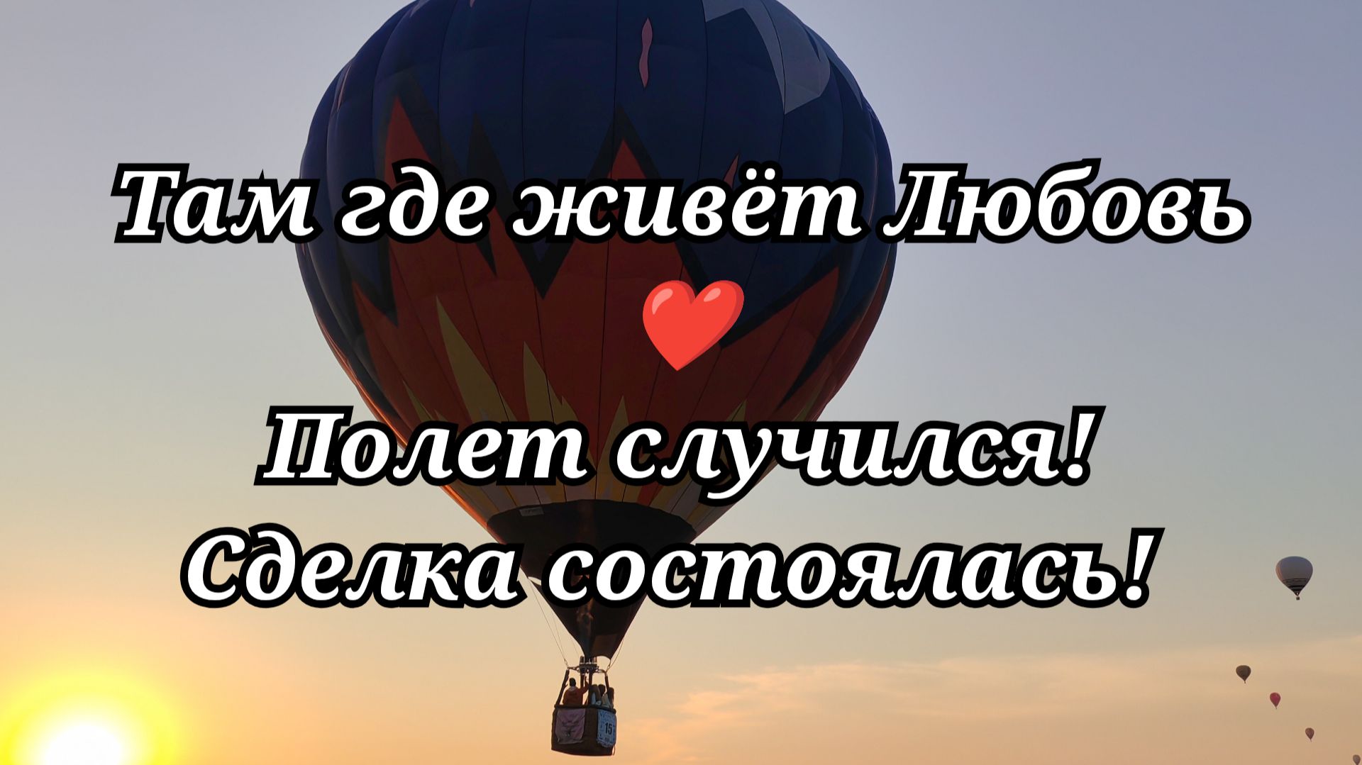 #166 Полет случился! Сделка состоялась!