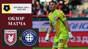 Рубин - Оренбург обзор матча