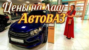 Цены на ЛАДУ в августе 2026. Очередное повышение!? Екатеринбург