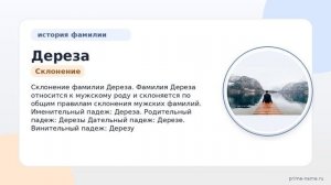 Изучаем происхождение и историю фамилии Дереза: значение и склонение фамилии