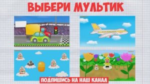 Открываем Яйца Сюрпризы с игрушками а поможет нам в этом Машинка - Unboxing Chocolate Eggs [get-save