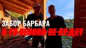 ЗАБОР БАРБАРА - 3-го сезона не будет!»