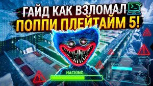 ГАЙД КАК ВЗЛОМАТЬ ПОППИ ПЛЕЙТАЙМ 5!
