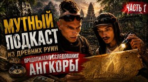 КАК ВЫЖИВАЕТ РУССКОЯЗЫЧНАЯ МОЛОДЕЖЬ В ЮВА Подкаст из древних руин продолжаем исследования Ангкора.
